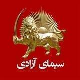 سیمای آزادی - Simay Azadi