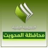 مكتب التربية والتعليم بالمحويت/ ادارةالاعلام التربوي و القناة التعليمية