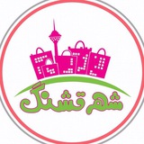 مجموعه نمايشگاهي و فروشگاهي شهرقشنگ