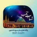 شهاب ثاقب | بسیج دانشجویی دانشگاه فردوسی