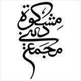 مجمع دینی مشکوة