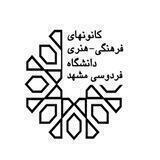 کانون هاي دانشگاه فردوسي مشهد