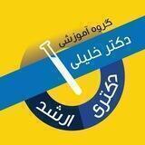 گروه آموزشی و تألیفی دکتر خلیلی