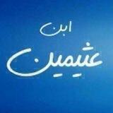 قناة الشيخ ابن عثيمين