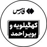 اخبار کهگیلویه ‌و بویراحمد