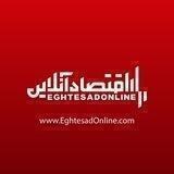 اقتصاد آنلاین