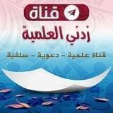 قناة إذاعة زدني العلمية 📻🎙
