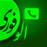 الو فوری