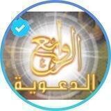 الروائع الدعوية