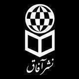 نشر آفاق / آفاق معرفت