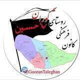 کانون فرهنگی گوران
