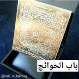 💥💥باب الحوائج💥💥💥