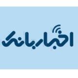 پایگاه خبری بانکی ها