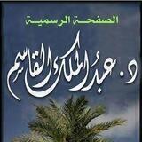 قناة د.عبدالملك القاسم