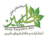 طیبین، میعادگاه پاکان