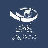 اخبار ورزش و جوانان