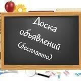 Доска объявлений (куплю/продам/обменяю/услуги/ищу)