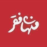 منهای فقر | menhayefaghr