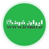 ایران فونت | irfont.ir