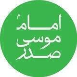 موسسه امام موسی صدر