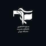 بسیج دانشجویی دانشکده مدیریت
