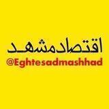 اقتصاد مشهد