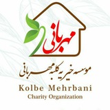 موسسه خیریه کلبه مهربانی
