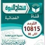 قناة منهاج النبوة الفضائية