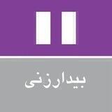 بيدارزنى