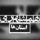 همشهرى استان‌ها