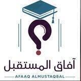 آفاق المستقبل