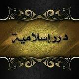 دررإسلامية