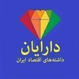داشته‌های اقتصاد ایران