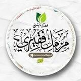قناة الشيخ مزمل فقيري