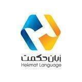 آموزشگاه زبان حکمت