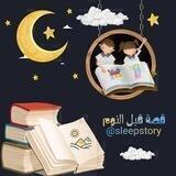 💞قصة ما قبل النوم💞
