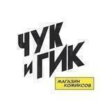 Магазин комиксов «Чук и Гик»