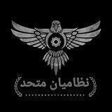 🇮🇷نظامیان متحد🇮🇷