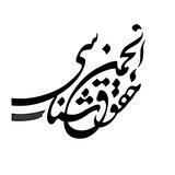 انجمن‌حقوق‌شناسی