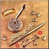 عذب الخواطر 📚