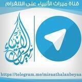 قناة ميراث الأنبياء