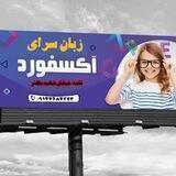 زبان سرای آکسفورد
