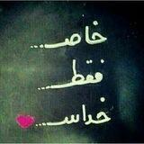 👼خاصْ فقط خُداس👼