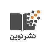 نشر نوین | NashreNovin