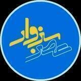 پایگاه خبری عصر سبزوار