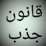 (( قانون جذب ))