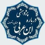 پژوهشی درباره ابن عربی، عرفان و تصوف