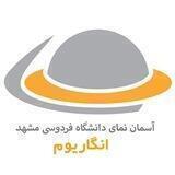 انگاریوم، آسمان‌نمای دانشگاه فردوسی مشهد