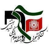 بسیج دانشجویی علوم پزشکی شهید بهشتی