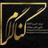 گناگرام (گنابادنیوز)
